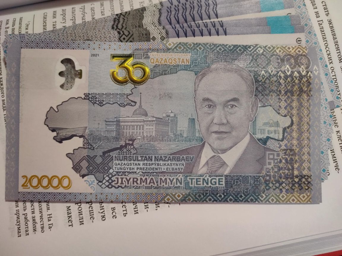 20000 тенге с Назарбаевым