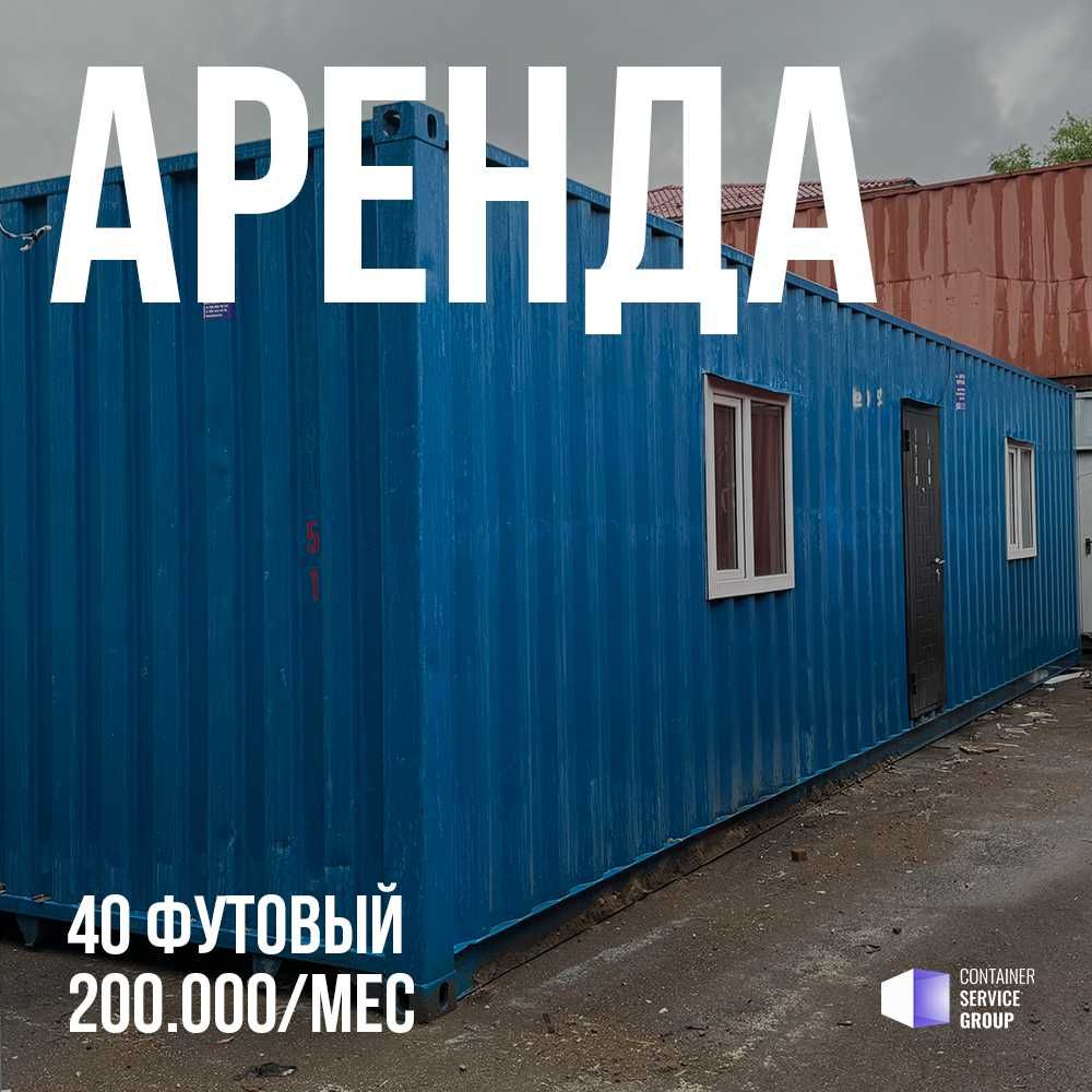 Аренда бытовки 40 фут, блок-контейнера