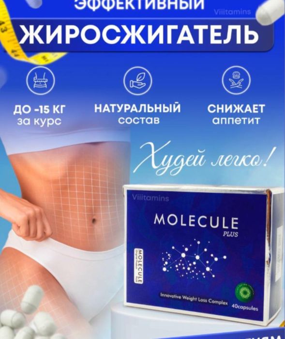 Молекула для похудения