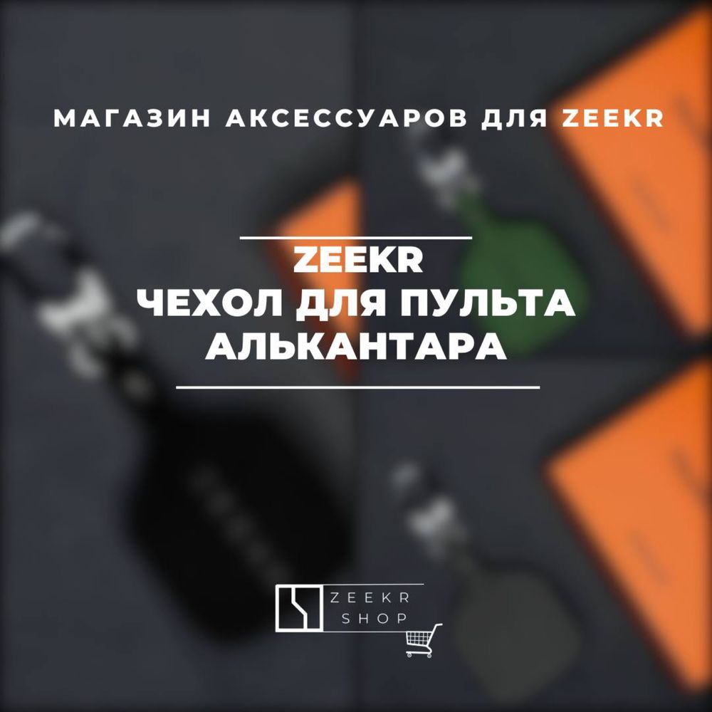 Чехол алькантары для Zeekr 7Х/Х от «ZeekrShop»