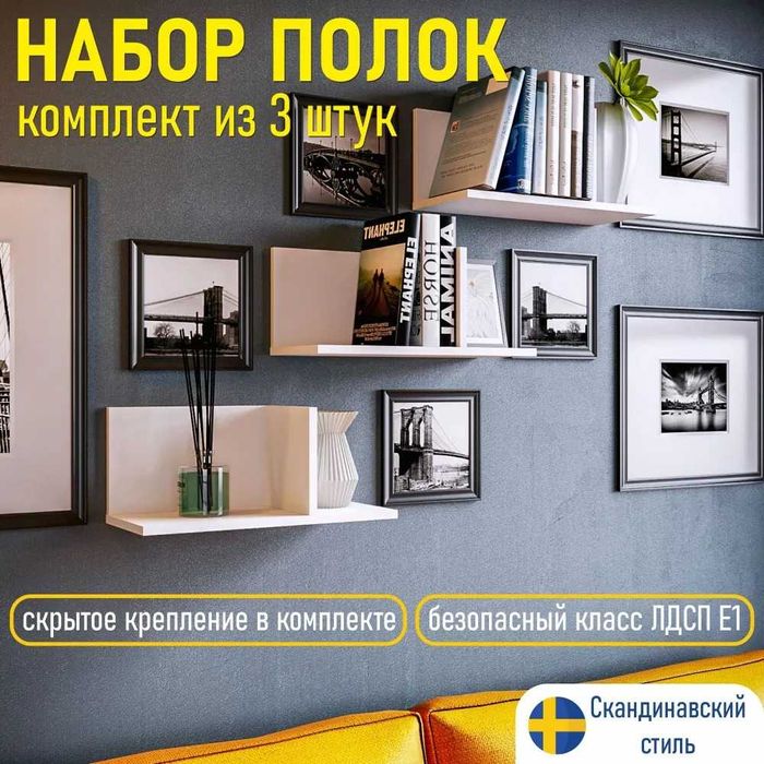 Полка CALPE Настенная Прямая Комплект полок