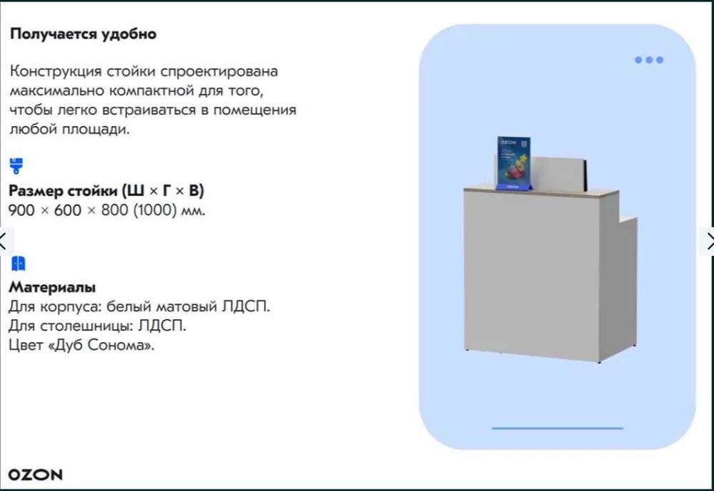 Набор мебели для ПВЗ OZON готовый