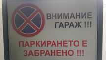Продавам табела "Гараж- паркирането забранено."