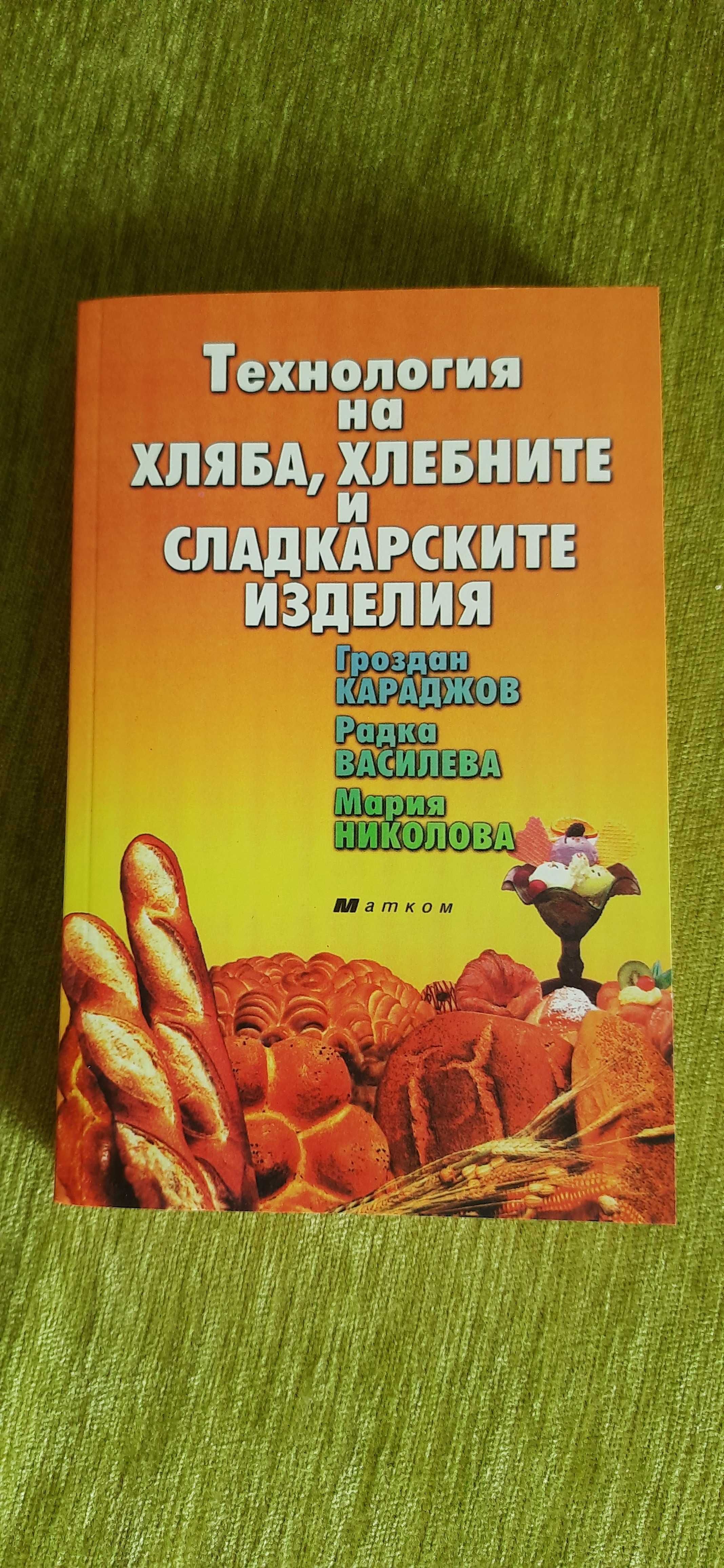 Технологично обзавеждане на предприятията за производство на хляб, хл