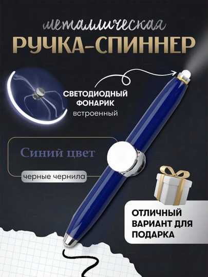 Ручка спиннер с фонариком. Антистресс 3 в 1