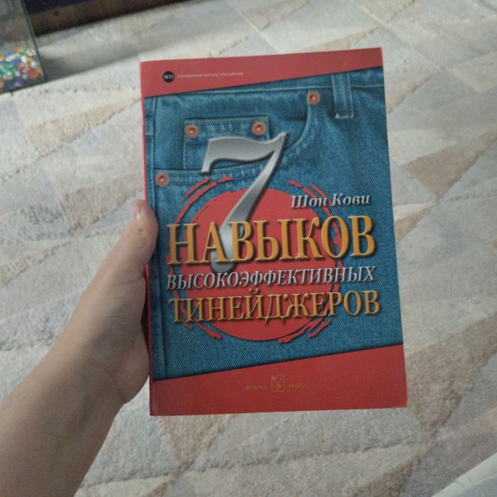 Книга «7 навыков высокоэффективных тинейджеров»