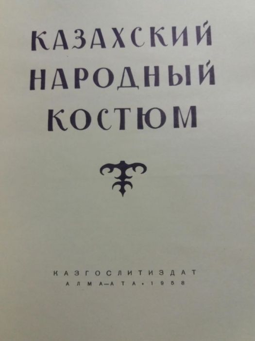 Казахский народный костюм восток 1958 г