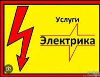 Электрик. Электрика