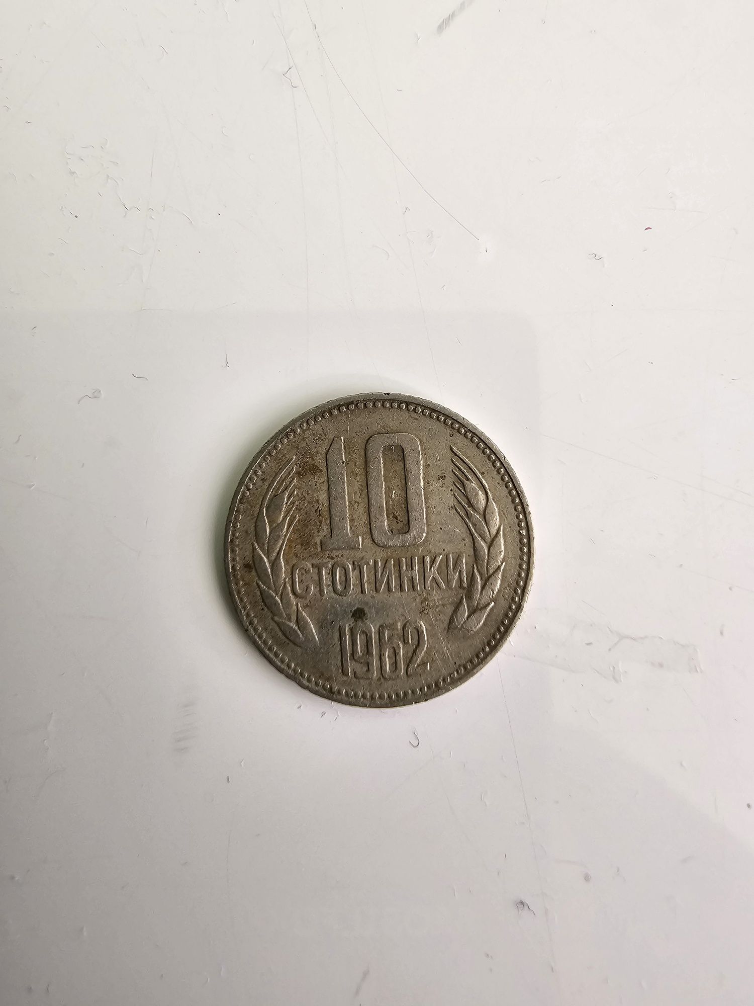 Монета 10 Стотинки от 1962г.