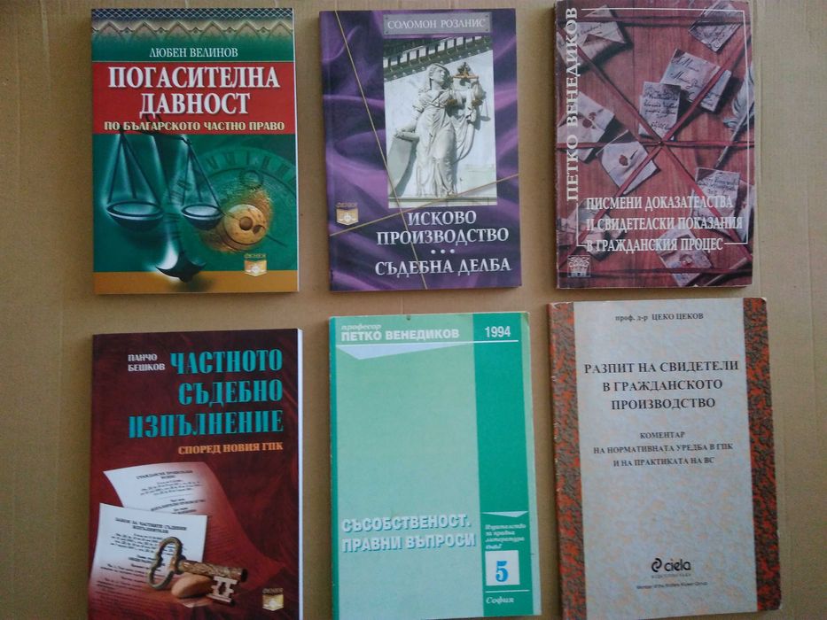 Правна литература - Учебници по гражданско право и граждански процес