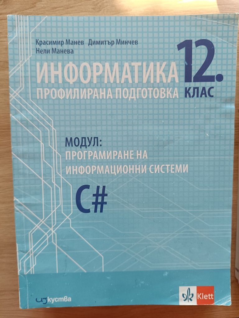 Учебник по информатика 11 и 12 клас