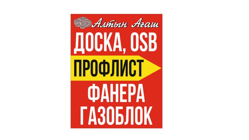 OSB-3 АЛТЫН Агаш Астана