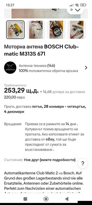 Автоматична антена за кола Бош