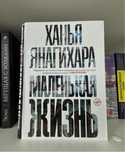 люди среди деревьев,маленькая жизнь-Ханья Янагихара