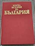 Историята на България