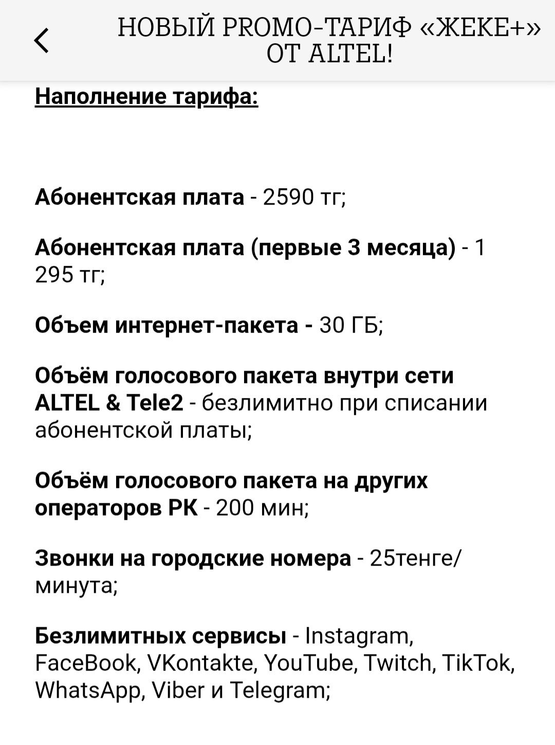 Номера с тарифом Жеке+, акция со скидкой и безлимит.