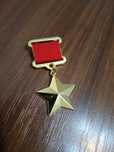 Значок герой СССР