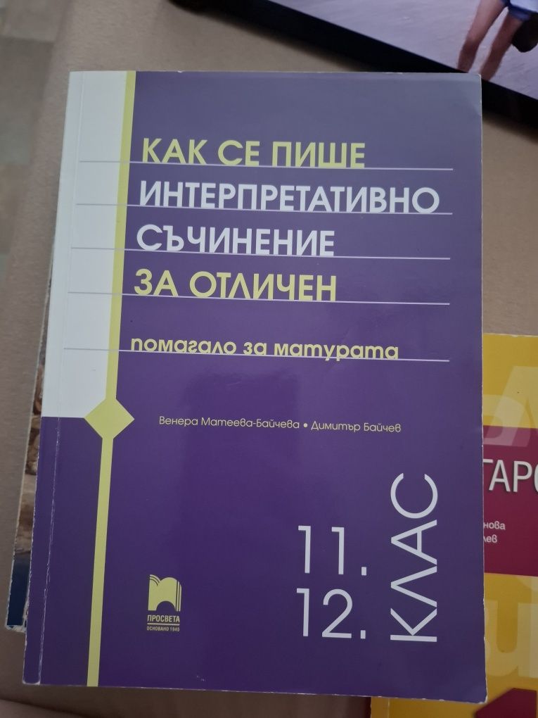 Помагала и учебници по български език и литература за 11 и 12 клас