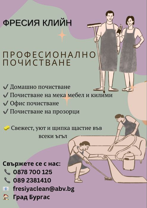 Професионално почистване Бургас
