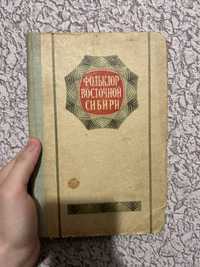 Востоковедение (Фольклор Сибири: Буряты  1937 год)