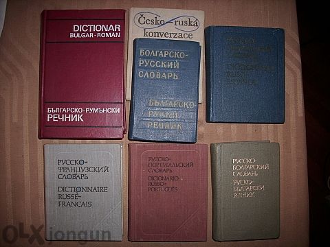 Продавам речници и книги-разни