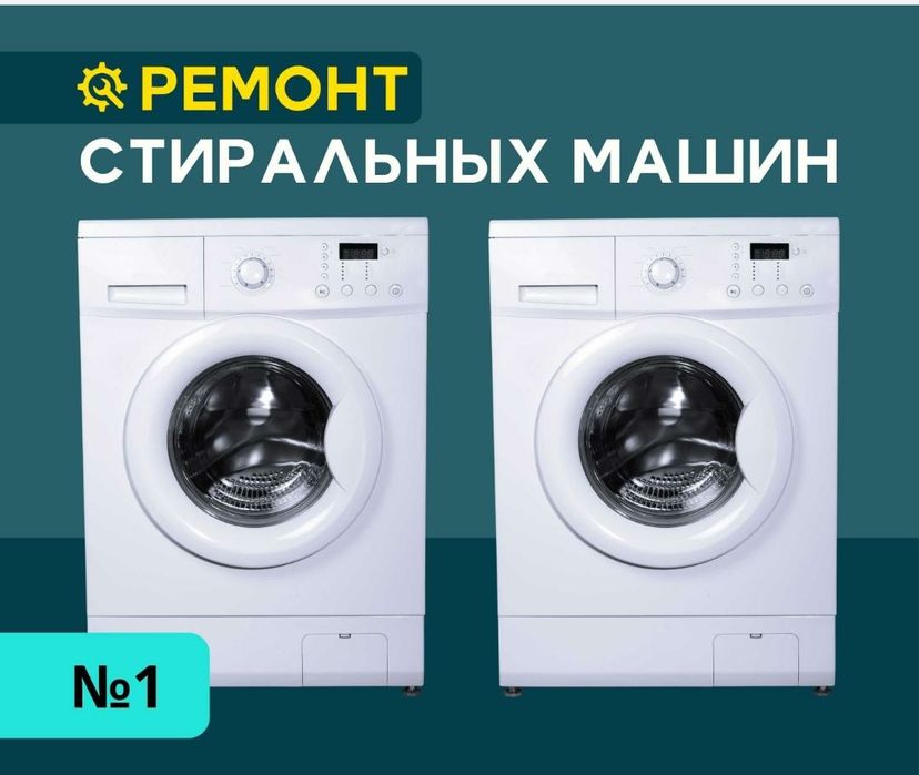 Ремонт стиральных машин. Ремонт сушильных машин. Ремонт посудомоечных