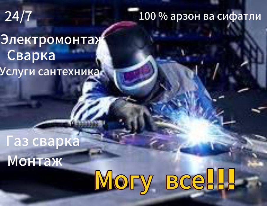 Электросварка, газосварка, сантехник, монтаж 24/7 100% качество!