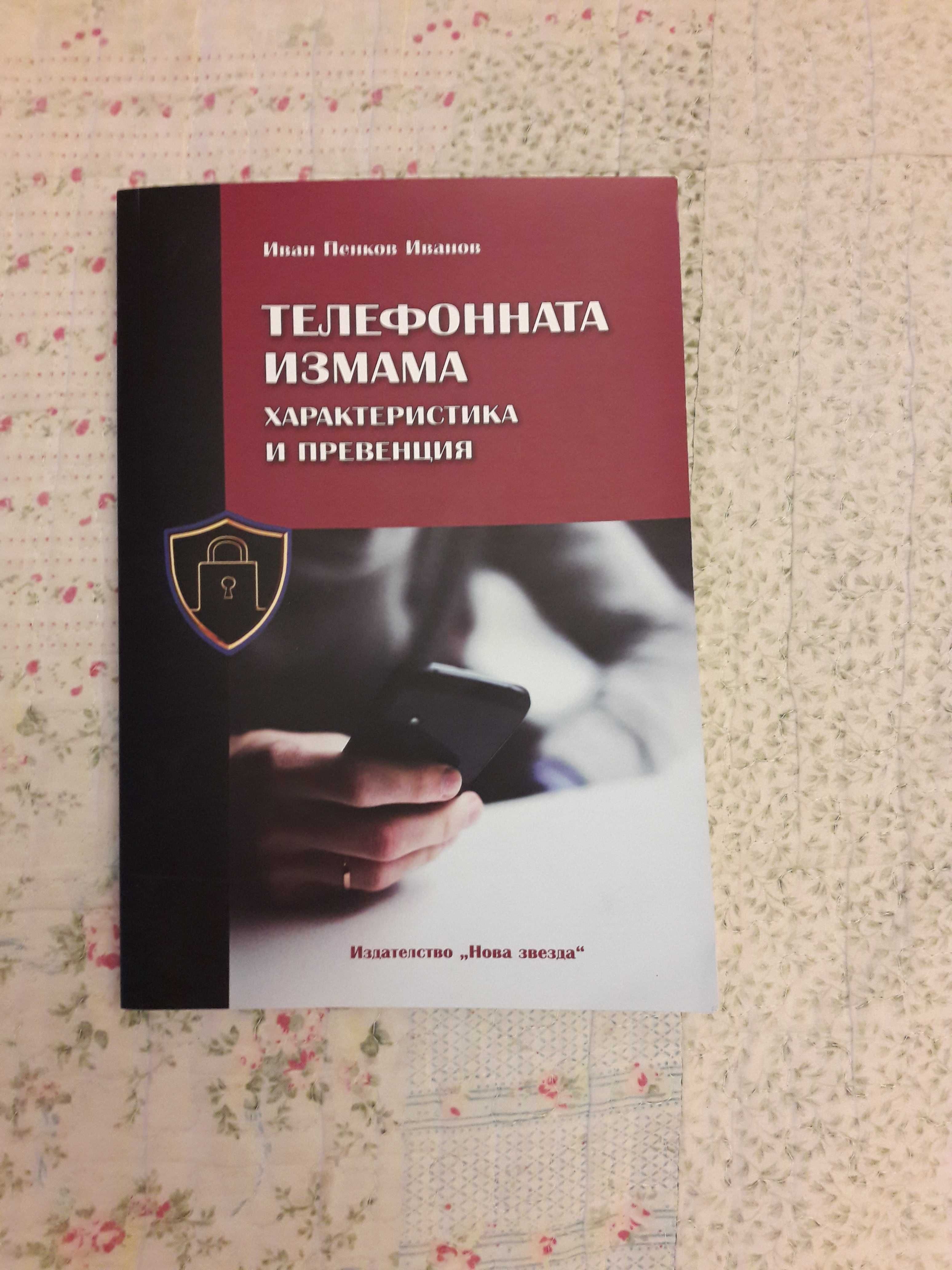 Телефонната измама - характеристика и превенция