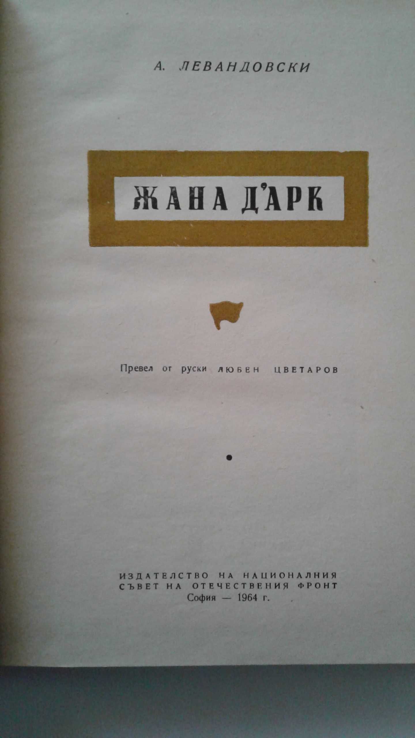 "Жана Дарк" - А.Левандовски, изд. 1964 г.