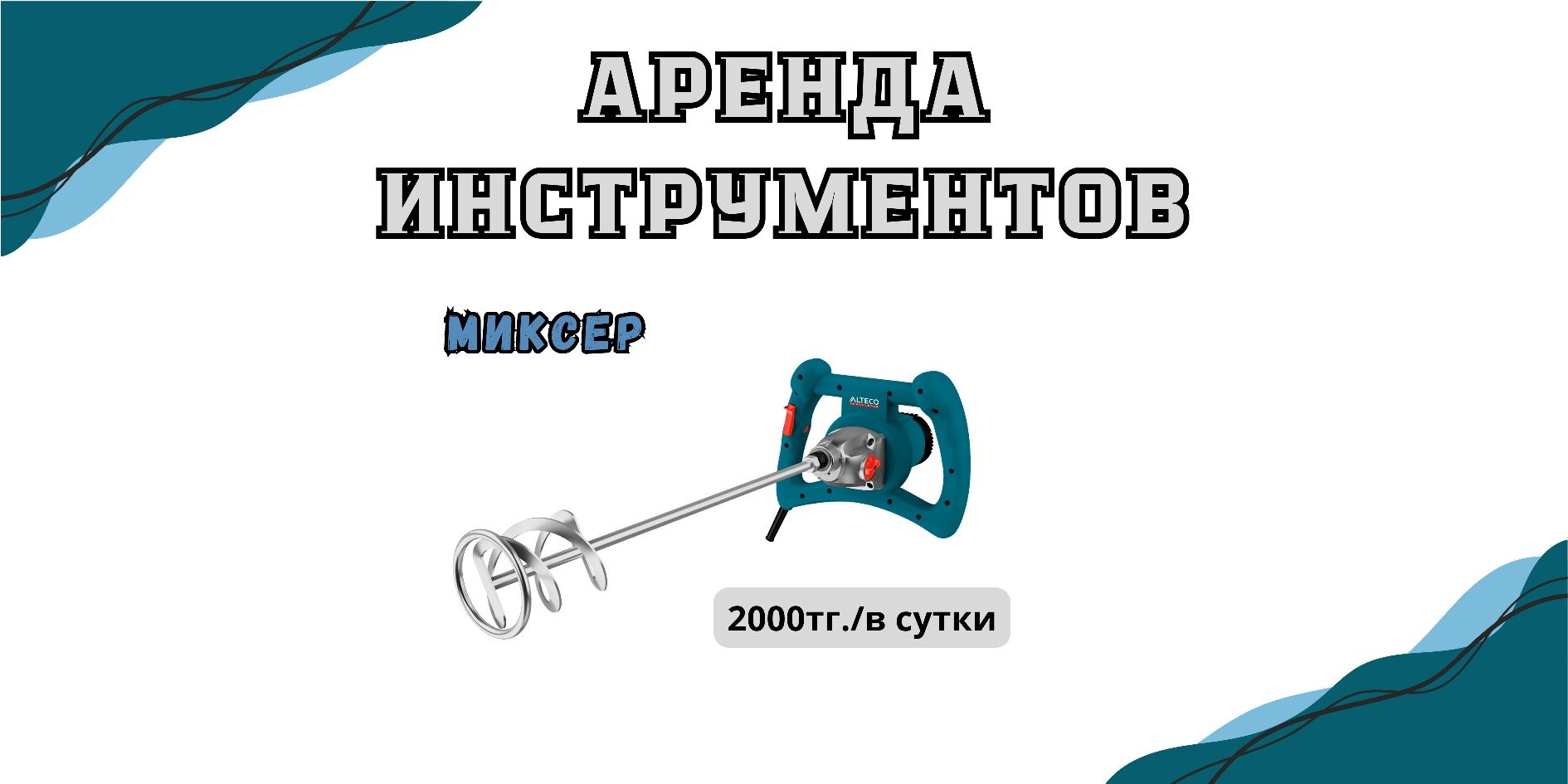 ПРОКАТ ИНСТРУМЕНТОВ/г. Косшы/Генератор, компрессор, перфоратор