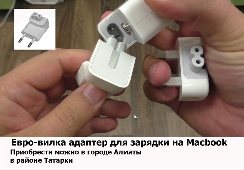 вилка на макбук зарядку на блок питания евро-вилка - *