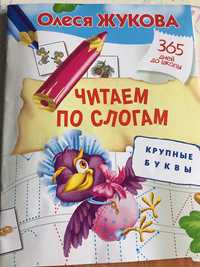 Книга Читаем по слогам