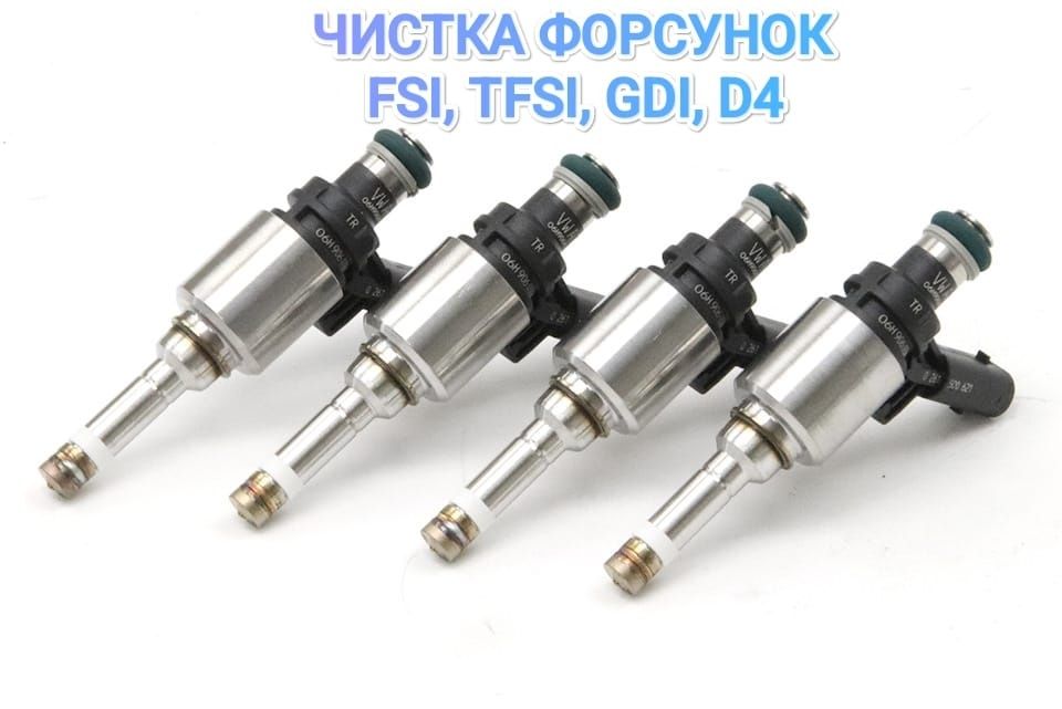 Чистка форсунок GDI, FSI, D4, TSI, TFSI, MPI