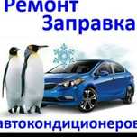 Авто кондиционер