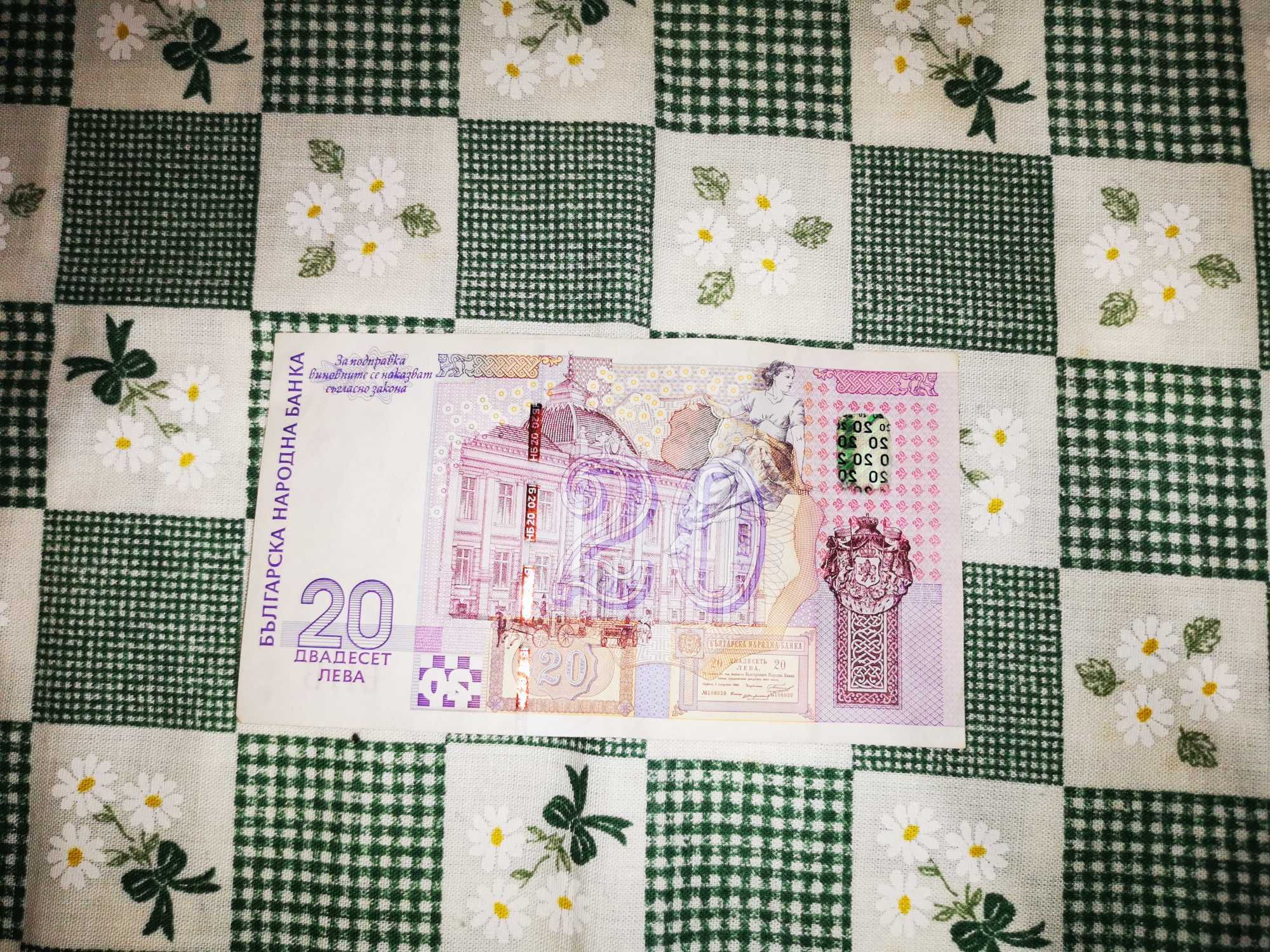 Нова юбилейна банкнота 20лв номинал 2005г.