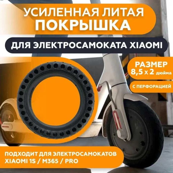 Покрышка литая на электросамокат Xiaomi 1S, M365, PRO / 8,5х2