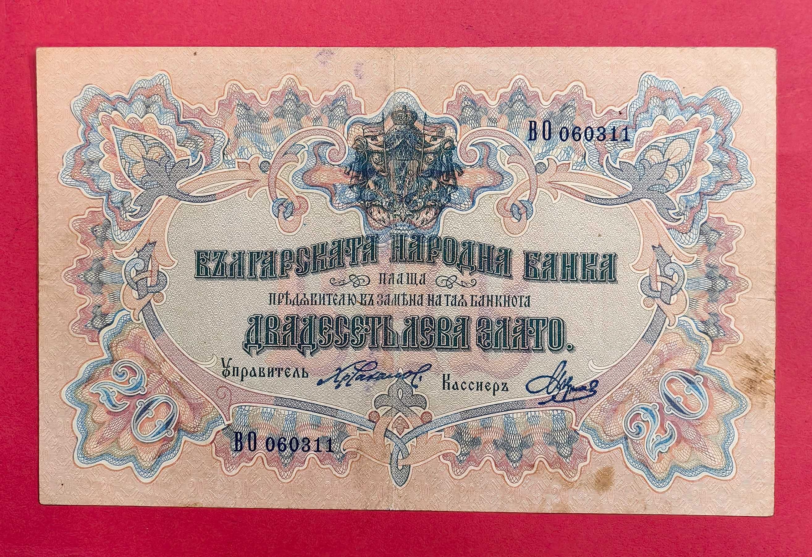 20 лева 1903 година България