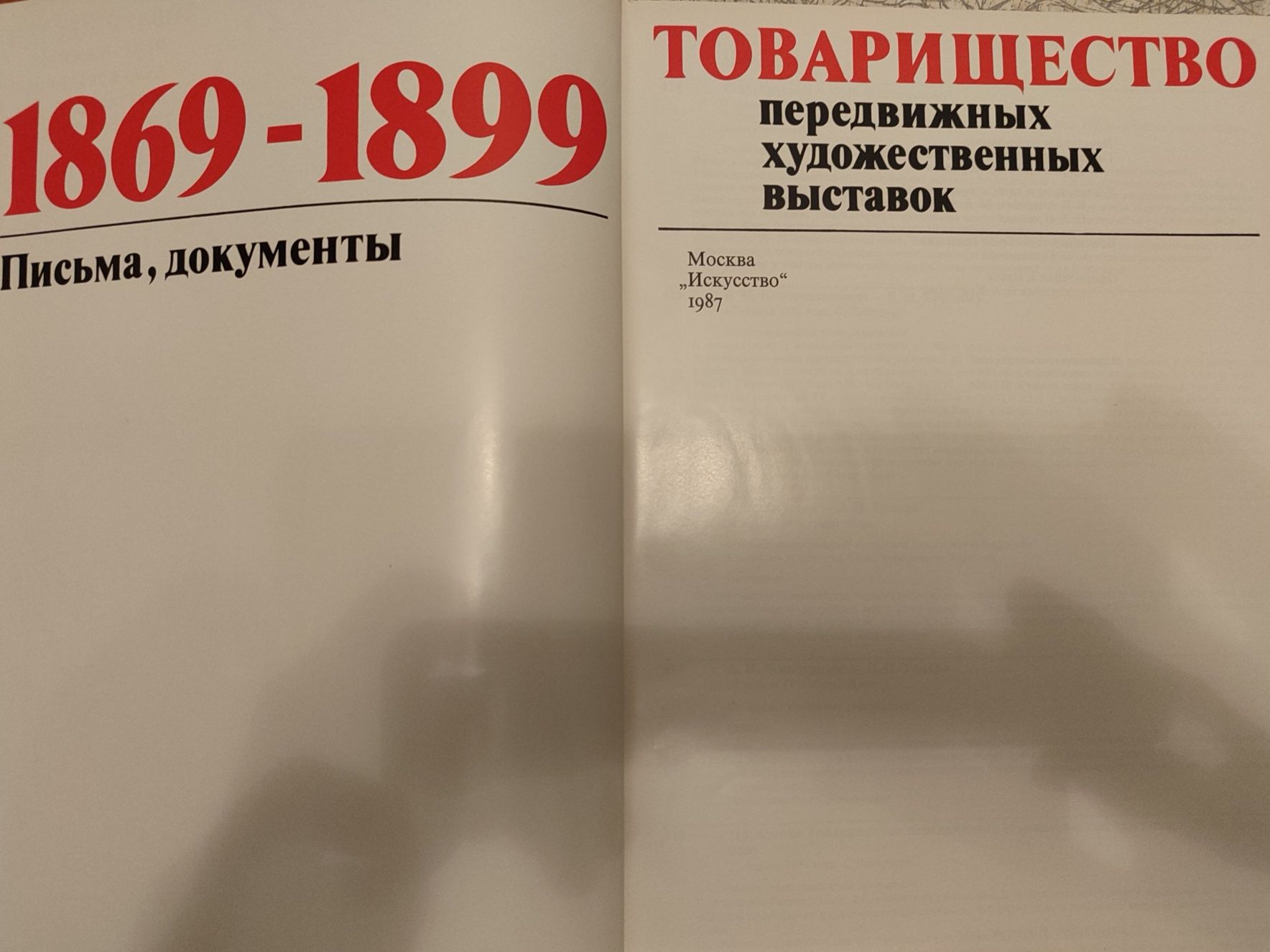 Товарищество передвижных художественных выставок. Письма, документы.