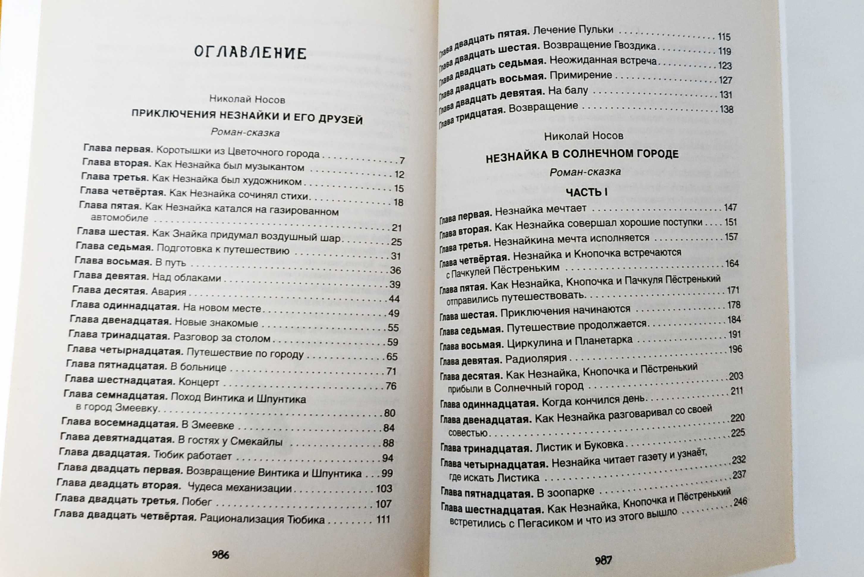 Все приключения Незнайки. Детская книга .