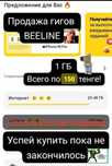 Гигабайты БИЛАЙН по 150 тенге