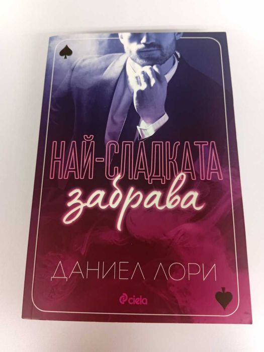 Книга "Най-сладката забрава"