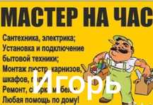 Мастер на час. Игорь