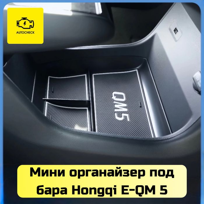 Мини органайзер под бара для Hongqi E-QM 5 от «Autocheck.Shop»