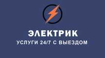 Электрик в Яшнабадском районе круглосуточно