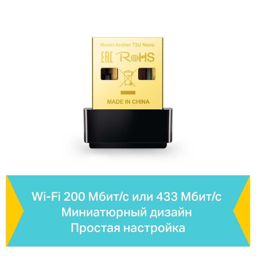 TP-Link Archer T2U Nano /AC600 USB-адаптер с поддержкой Wi-Fi