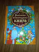 Продам новые книги новогодние