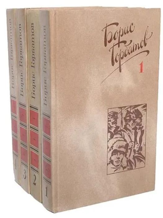 Борис Горбатов Собрание сочинений в 4 томах