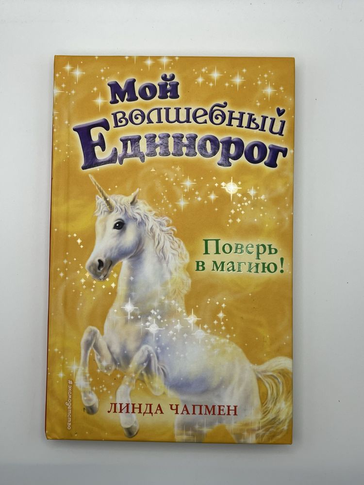 Книги мой волшебный единорог