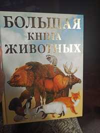 Большая книга о животных.Новая.