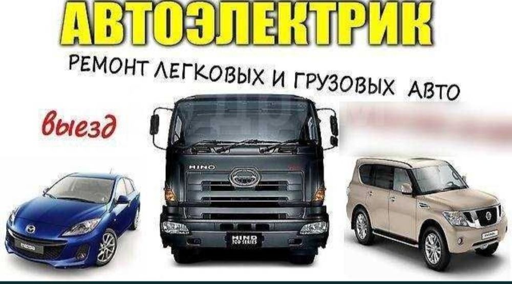 Выездной Автоэлектрик Алматы